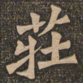 王代功庄书法图片