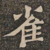 王代功雀书法图片