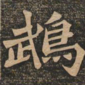 王代功鹉书法图片