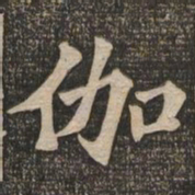 王代功伽书法图片