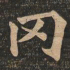 王代功冈书法图片