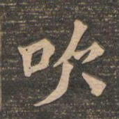 王代功吹书法图片