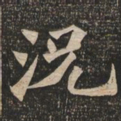王代功况书法图片