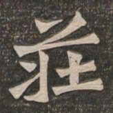 王代功庄书法图片