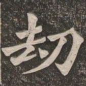 王代功劫书法图片