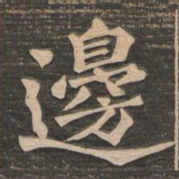 王代功边书法图片