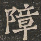王代功障书法图片