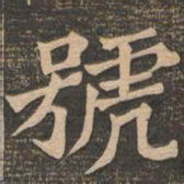 王代功号书法图片