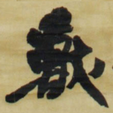 王铎兽书法图片