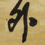 王铎外书法图片