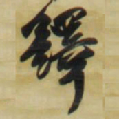 王铎铎书法图片