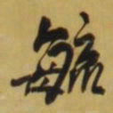王铎毓书法图片