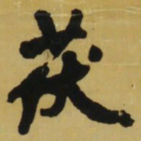 王铎茯书法图片