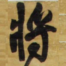 王铎将书法图片
