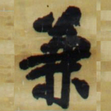 王铎兼书法图片