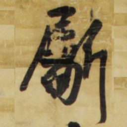 王铎劚书法图片
