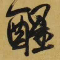 王铎醒书法图片