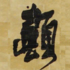 王铎颠书法图片