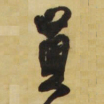 王铎员书法图片