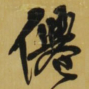 王铎仙书法图片