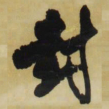 王铎封书法图片