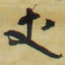 王铎丈书法图片
