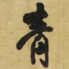 王铎青书法图片