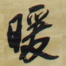 王铎暖书法图片