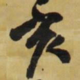 王铎亥书法图片