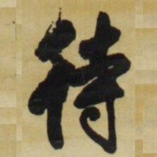王铎待书法图片