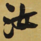 王铎汝书法图片