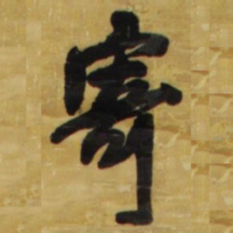 王铎寄书法图片