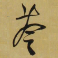 王铎苓书法图片