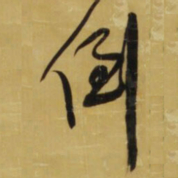 王铎倒书法图片