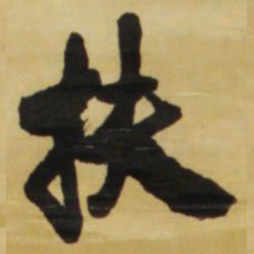 王铎扶书法图片