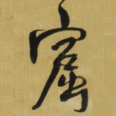 王铎窟书法图片