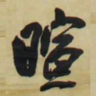 王铎暄书法图片