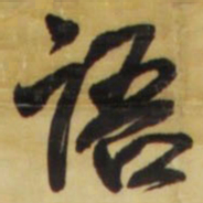 王铎语书法图片