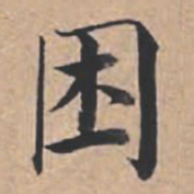 苏轼困书法图片