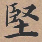苏轼坚书法图片