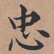 苏轼忠书法图片