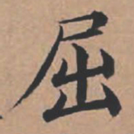 苏轼屈书法图片