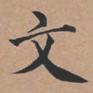 苏轼文书法图片