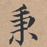 苏轼秉书法图片