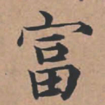 苏轼富书法图片