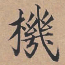 苏轼机书法图片