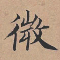 苏轼微书法图片