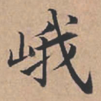 苏轼峨书法图片