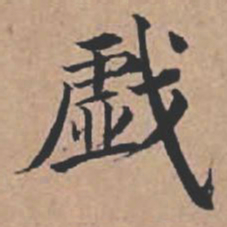 苏轼戏书法图片