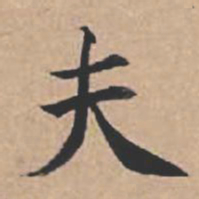 苏轼夫书法图片